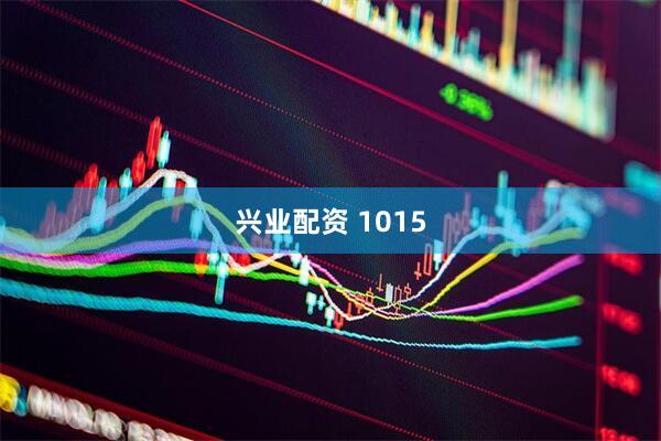 兴业配资 1015