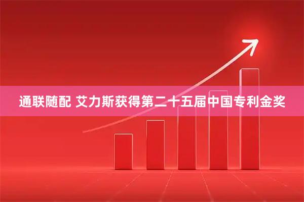 通联随配 艾力斯获得第二十五届中国专利金奖